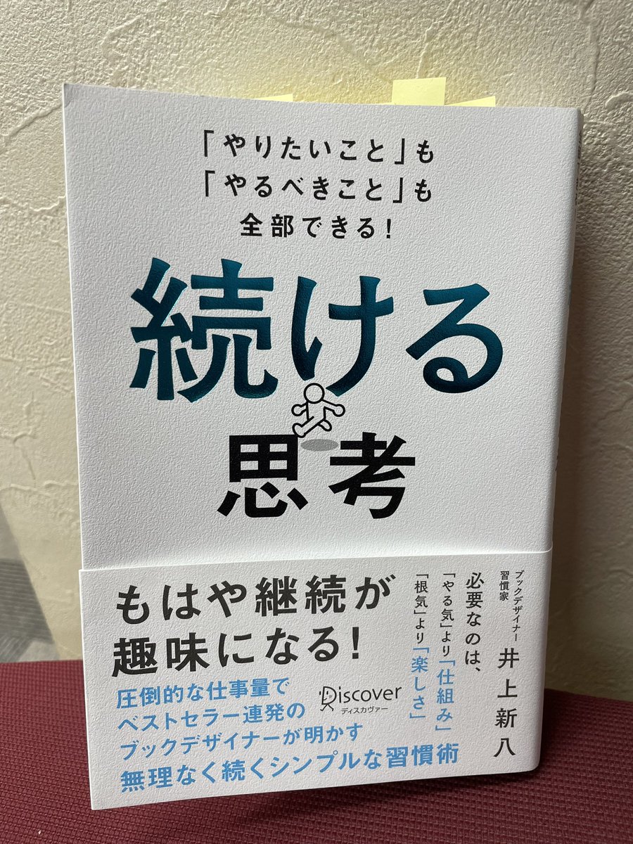 「noteを投稿する前日に50点くらいの完成度で一度原稿を書き上げる。そしていったん寝かせる。昨日と今日、2人の自分で書き上げる。昨日の50点の自分と、今日の50点の自分で100点を目指す作業。今日、いったん寝かすのは、明日の自分に託すため』#今日の1冊　#続ける思考 #井上新八