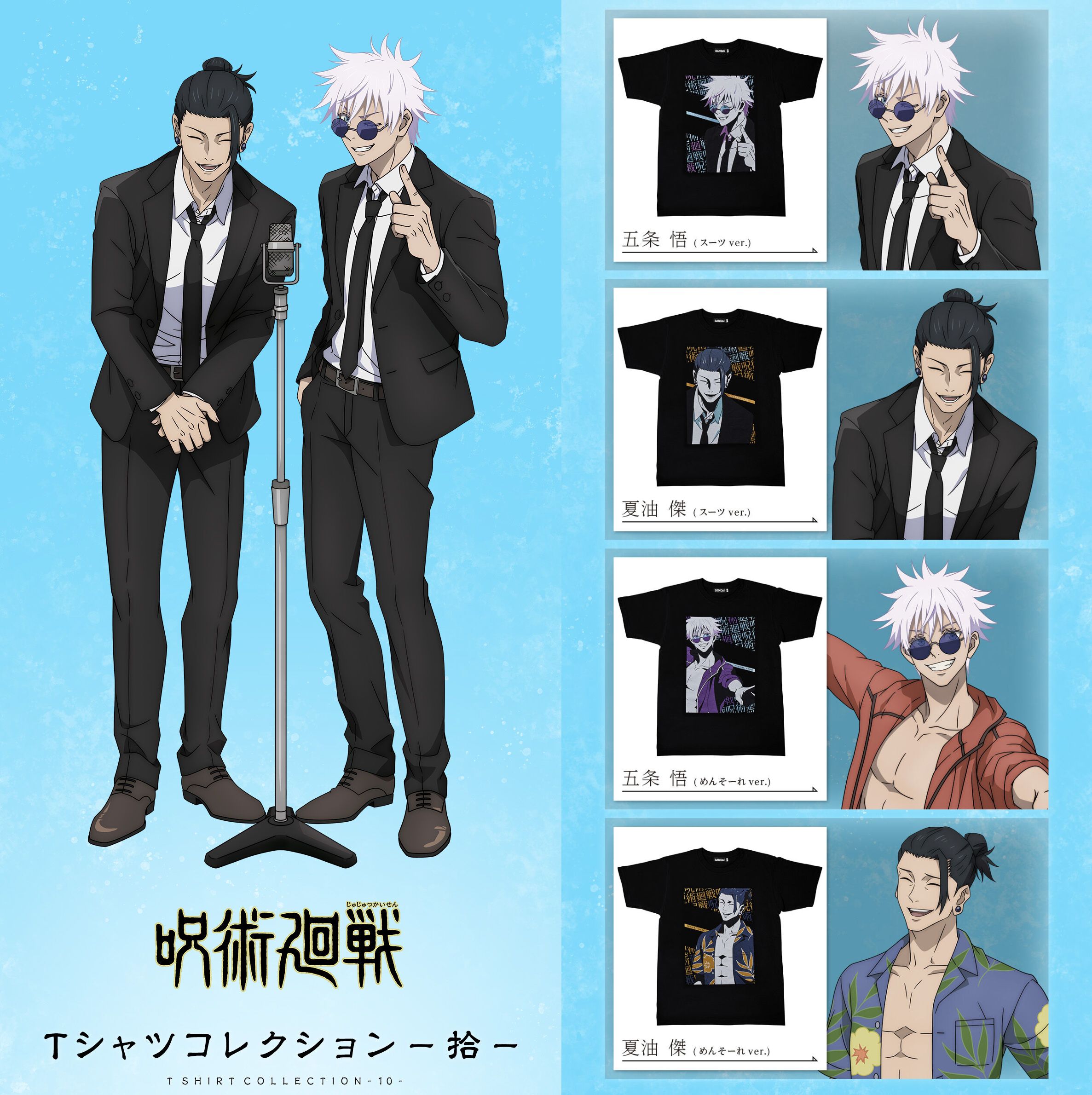 呪術廻戦　バンダイプレミアム　Tシャツコレクション 呪術廻戦 Tシャツコレクション－拾肆－ | 呪術廻戦 日用品