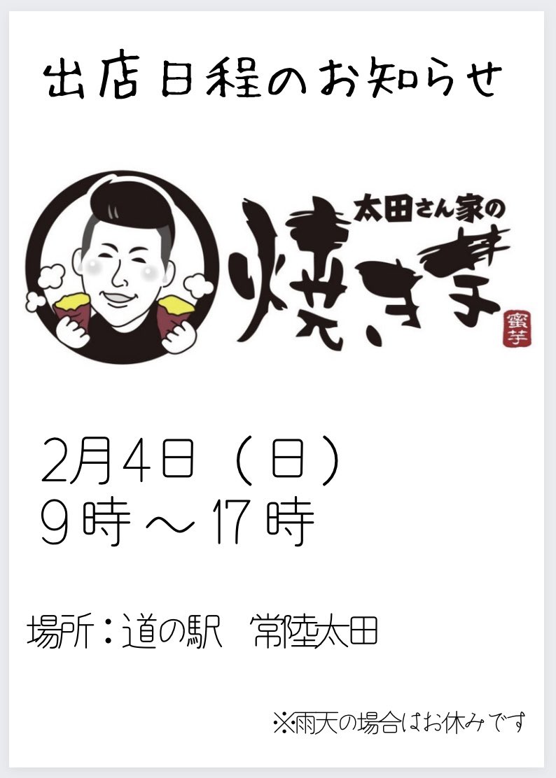 otasan_oimo's tweet photo. 🍠太田さん家の焼き芋🍠

【お知らせ】

次回の出店のご案内です🍠

日時:2/4（日）

時間:9:00-17:00

出店場所:道の駅常陸太田

皆様のお越しを心よりお待ちしております😌 https://t.co/JdYbbYNttm