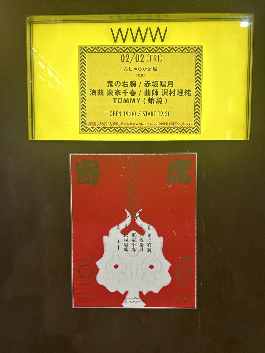 MuuRecords's tweet photo. 鬼の右腕👹「おしゃらか寄席」👹
シビれたーーー！
ムチャクチャかっこよかった！
節分前夜に邪気を祓ってもらいました🙏
#鬼の右腕　#小林うてな https://t.co/OoVCKGdCCJ