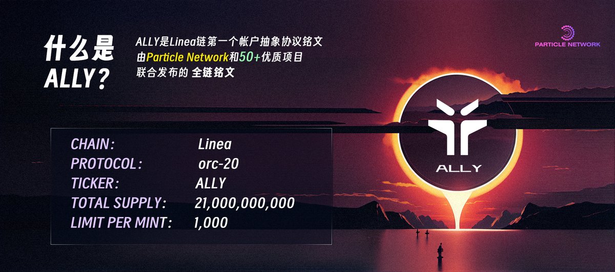 ALLY_Chinese's tweet photo. #ALLY 是Linea链第一个帐户抽象协议铭文，由Particle Network和50+优质项目联合发布的全链铭文。

CHAIN：Linea
PROTOCOL：orc-20
TICKER：ALLY
TOTAL SUPPLY：21,000,000,000
LIMIT PER MINT：1,000 https://t.co/b3JPpVQrgw