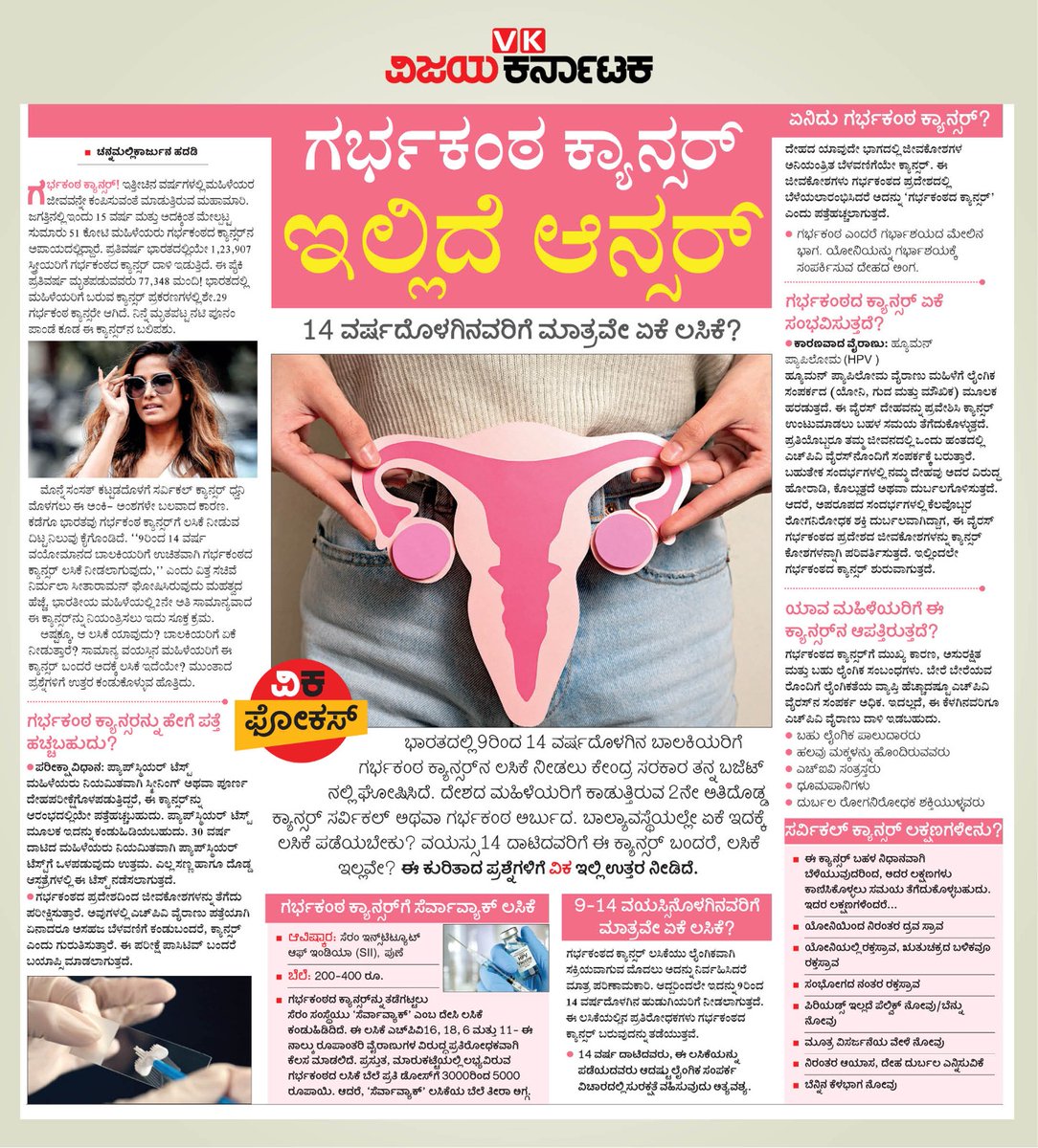#ಗರ್ಭಕಂಠ ಕ್ಯಾನ್ಸರ್ ಏನಿದು ? ಅದೇಕೆ 14 ವರ್ಷದೊಳಗಿನ ಹೆಣ್ಣುಮಕ್ಕಳಿಗೆ ಮಾತ್ರ ಬರುತ್ತೆ ? ಪರಿಹಾರ ಏನು ? 
#ವಿಕಫೋಕಸ್  ನಲ್ಲಿ ಪೂರ್ಣಮಾಹಿತಿ
<a href="/Vijaykarnataka/">vijaykarnataka</a> <a href="/Sudarshanvk2/">Sudarshan Channangihalli</a> <a href="/kolgarkeerthi/">Keerthi Kolgar</a>