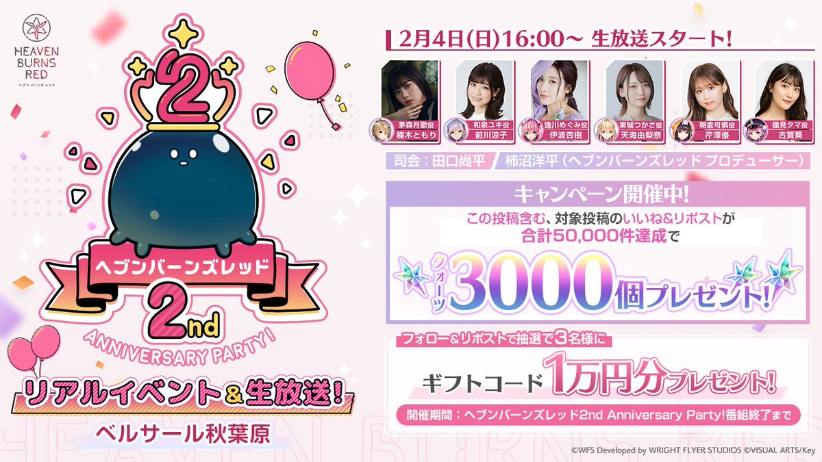 heavenburnsred's tweet image. 【#ヘブバン 2nd Anniversary Party!】
本日よりベルサール秋葉原にて開催！🎉

この投稿含む対象の投稿のいいね&amp;amp;リポストが
合計50,000件突破で【全員に3000クォーツ💎】プレゼント🎁

さらに抽選で3名様にギフトコードが当たる！

📺明日16:00〜 #ヘブバン2周年 生放送
youtube.com/live/qWlUgC6ut…