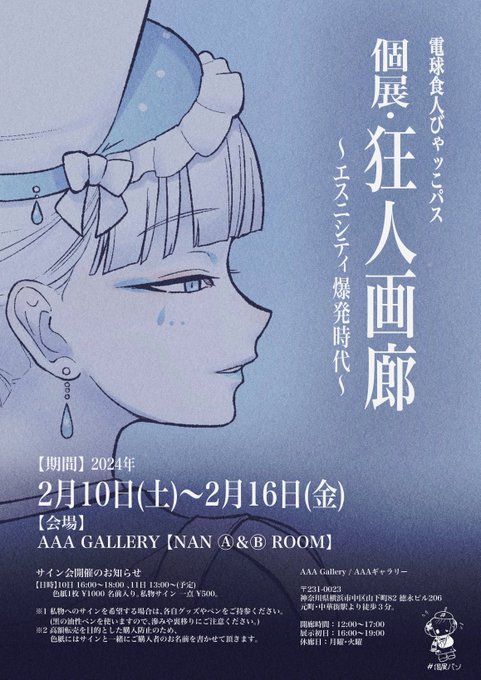 【個展のお知らせ】電球食人びゃッこパス初のミニ個展を開催します。エスニシティ爆発時代に生きた人間たちのイラストの展示や、グッズ販売などを行います。初日と二日目にサイン会も行います!来てね…!#びゃッこパス#個展狂人画廊 #個展パン #AAAGALLERY   