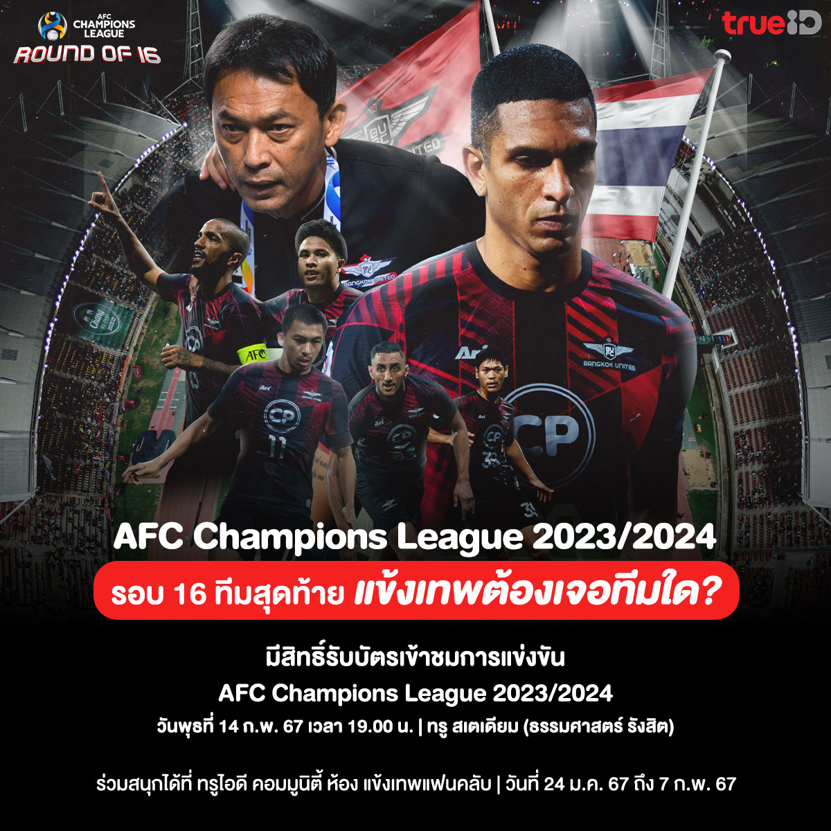 TrueID_TH's tweet photo. ศึก AFC 2023/24 รอบ 16 ทีมสุดท้าย ทีมทรู แบงค็อก ยูไนเต็ด ต้องแข่งขันกับทีมใดในนัดแรก ?
📢 ร่วมสนุกได้ที่นี่ : https://t.co/rrGgpbdbZt
📷 ร่วมสนุกรับบัตรเข้าชมศึกเอเอฟซี วันที่ 14 ก.พ 67
#TrueID #TrueBangkokUnited #TrueBUFC #TrueBUFCCommunity #แข้งเทพแฟนคลับ https://t.co/yOSr5k7H9T