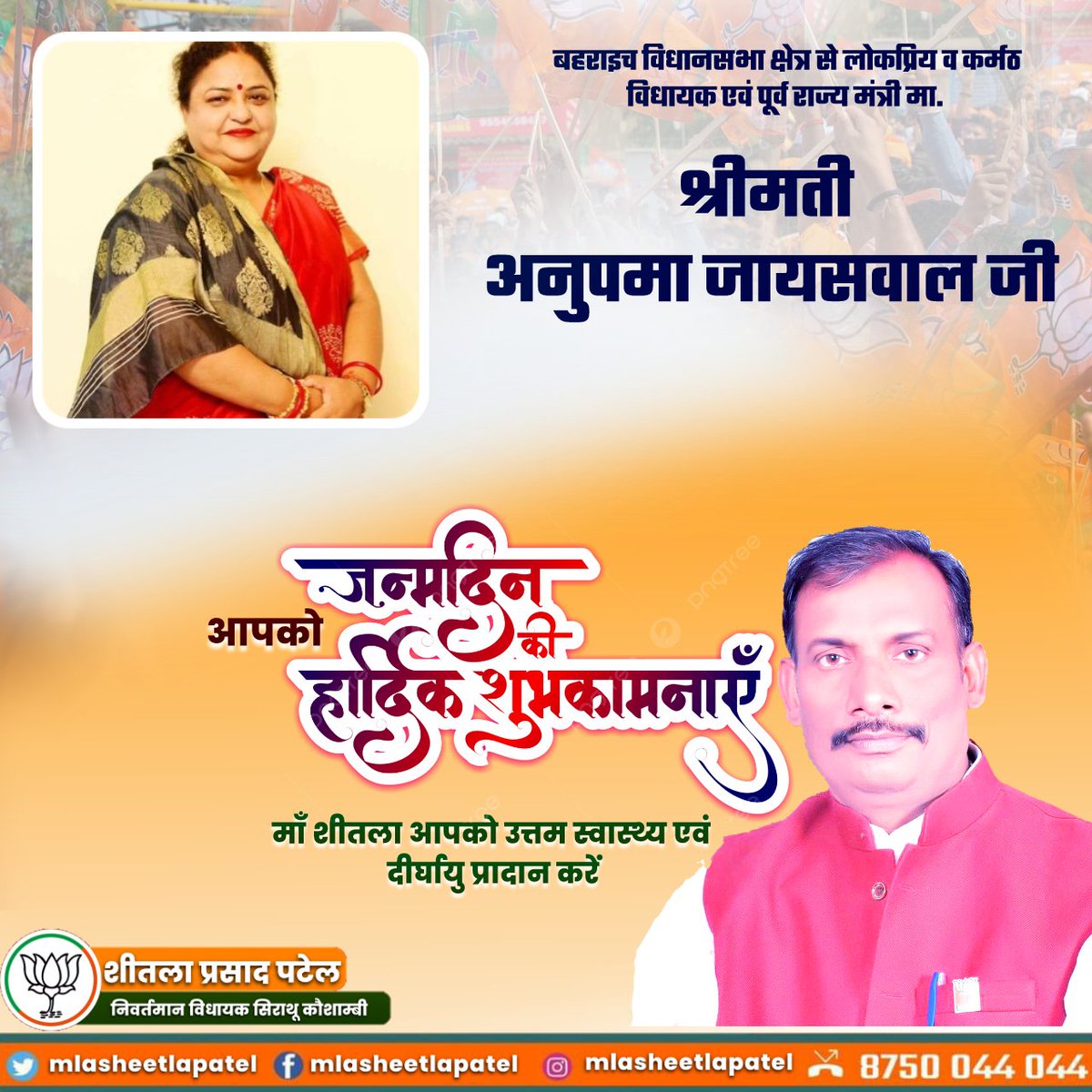 महाराजा सुहेलदेव की धरती बहराइच विधानसभा क्षेत्र से लोकप्रिय व कर्मठ विधायक एवं पूर्व राज्य मंत्री मा. श्रीमती अनुपमा जायसवाल जी, आपको जन्मदिन की हार्दिक बधाई एवं शुभकामनाएं। 

प्रभु श्रीराम जी से प्रार्थना है कि आप दीर्घायु हों और सदैव स्वस्थ एवं प्रसन्न रहें।

<a href="/anupmajaisbjp/">Anupma Jaiswal (मोदी का परिवार)</a>