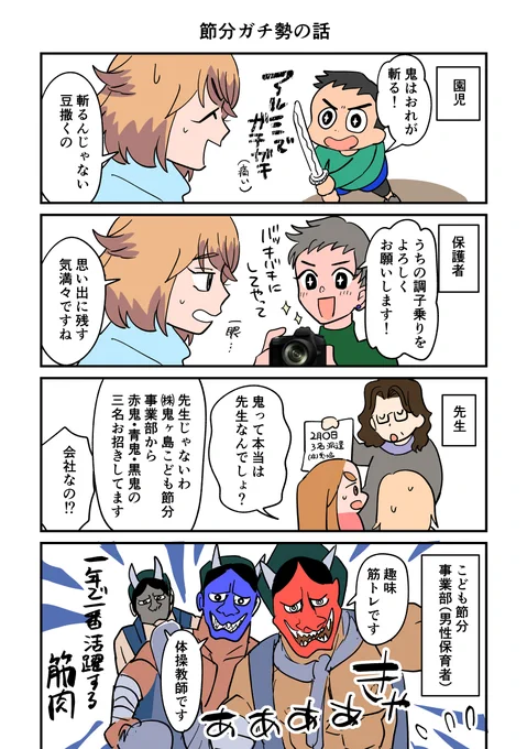 節分なので節分ガチ勢だった幼稚園の漫画描きました
#漫画が読めるハッシュタグ 
