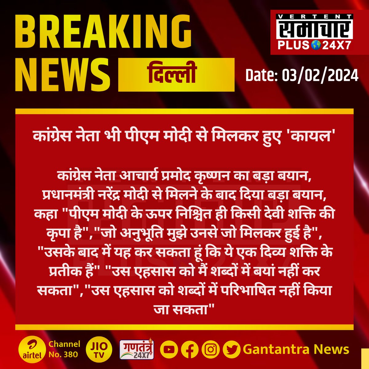 SamacharPlus360's tweet image. दिल्ली : कांग्रेस नेता भी पीएम मोदी से मिलकर हुए &apos;कायल&apos;

 #Delhi #PramodKrishnam #GantantraNews @PMOIndia @INCDelhi @AcharyaPramodk