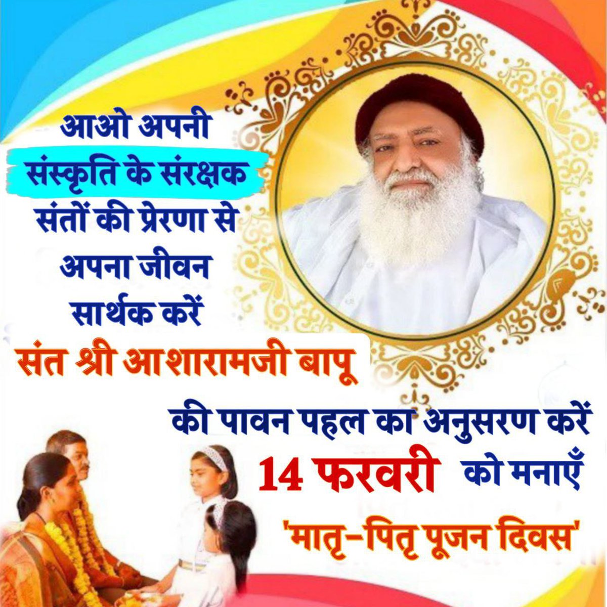 पूज्य Sant Shri Asharamji Bapu ने 14 फरवरी को मातृ - पितृ पूजन दिवस के रूप में 
Anokhi Pehel की है।
#मातृपितृ_पूजन_दिवस के The Originator पूज्य बापूजी की देश-विदेश में हो रही है ,जय जयकार।

समाज के सभी वर्गों ने बापूजी की इस दिव्य पहल की सराहना की है।