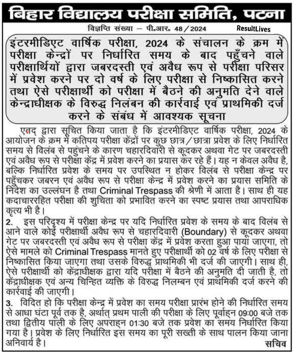 इंटर 2024 में एग्जाम देने वाले छात्र एवम छात्राएं अगर आप समय से परीक्षा केंद्र पर न पहुंचे तो आवेश में किसी तरीके का जोर जबरस्ती या गैरकानूनी तरीके से प्रवेश करने की कोशिश न करे नही तो आपको अगले 2 साल के लिए परीक्षा से निस्काशित कर दिया जायेगा