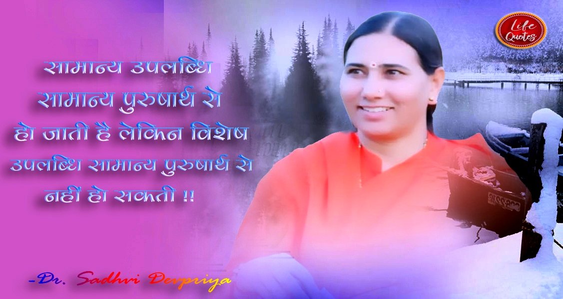 सामान्य उपलब्धि सामान्य पुरुषार्थ से हो जाती है लेकिन विशेष उपलब्धि सामान्य पुरुषार्थ से नहीं हो सकती l
#lifequotes