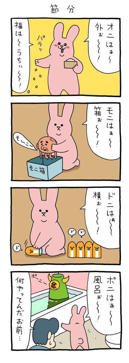 4コマ漫画スキウサギ「節分」 https://t.co/ikGWDq3UPL 

第6弾スキウサギスタンプ発売中→https://t.co/6iDrBoDiXU 