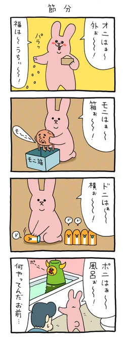 4コマ漫画スキウサギ「節分」  第6弾スキウサギスタンプ発売中→ 