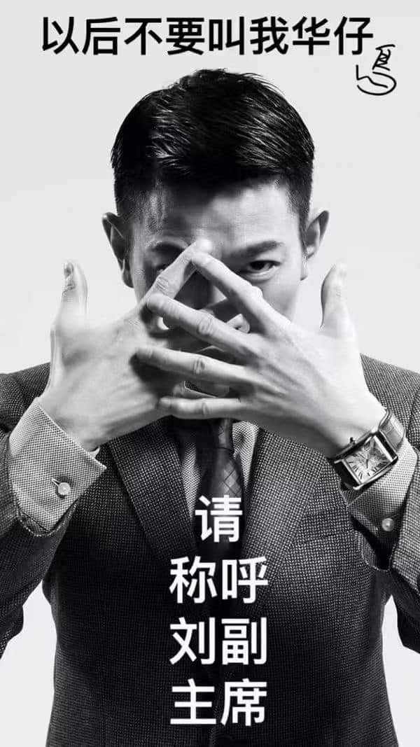 刘副主席好！