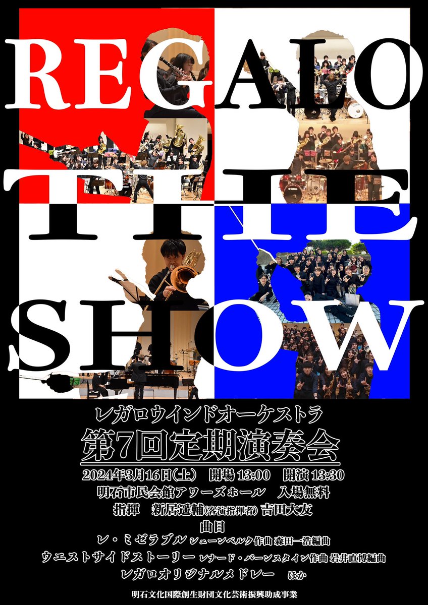 RWO___regaro's tweet photo. - ̗̀📣第7回定期演奏会

【 REGALO THE SHOW 】

2024年3月16日

会場13:00 開演13:30

明石市民会館アワーズホール

もちろん入場無料🔥

さっそくスケジュールに追加してください✊🏻❤️‍🔥 https://t.co/1KtrUFp3ND