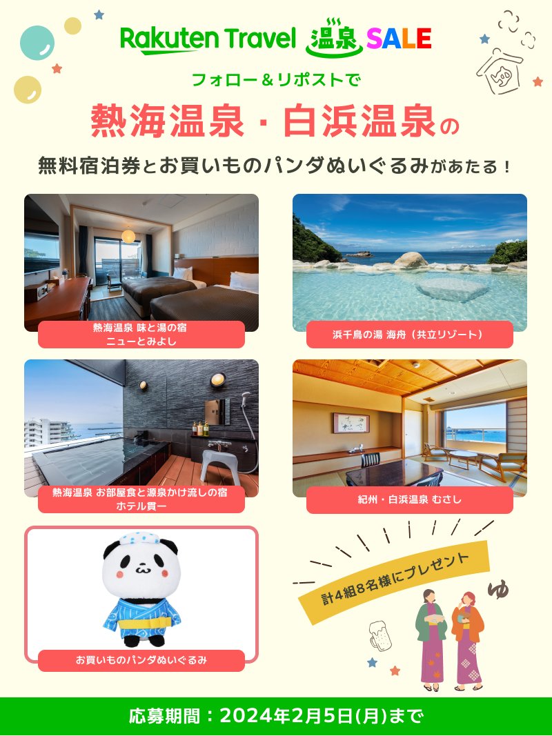 RakutenTravelJP's tweet photo. ／
#楽天トラベル温泉SALE 開催記念🌟
プレゼントキャンペーン第1️⃣弾
＼

フォロー＆リポストで熱海温泉・白浜温泉の人気温泉宿無料宿泊券とお買いものパンダぬいぐるみが当たる♨

応募の方法は
1️⃣ @RakutenTravelJP をフォロー
2️⃣ このポストを「リポスト」

続く👇 https://t.co/QgFoBzTs1k