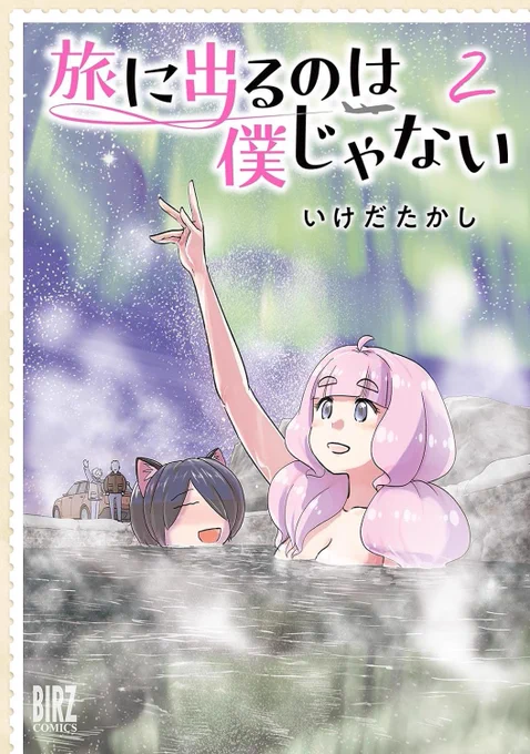 コミックス第2巻が発売ホヤホヤ!来て見て読んでね広めてね740円世界一周ザ・ワールド・イズ・ユアーズ系旅情漫画『旅に出るのは僕じゃない』 https://www.hanmoto.com/bd/isbn/9784344853546 連載の方は今月は番外編!https://comic-boost.com/content/01200001 #たびぼく #comicブースト