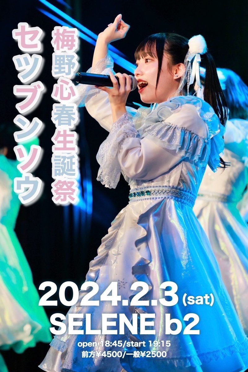 riho_seitan0523's tweet photo. 本日SELENE b2にて開催される
『梅野心春生誕祭 ~セツブンソウ 2024~』
にてカンパ、メッセージカードの募集を行います。
ご協力よろしくお願いします！！ https://t.co/dySY9innJB