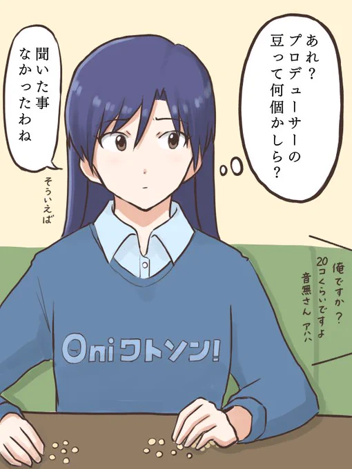 千早「そう言えばプロデューサーっていくつなのかしら?」
節分の豆の数で迷う千早
#MYニチハヤ
#如月千早、#鬼ワトソン、#節分の日 