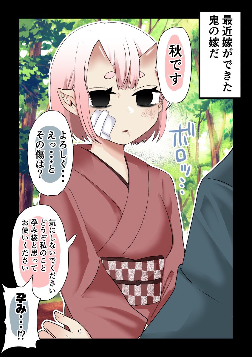 鬼嫁が嫁いできた❶