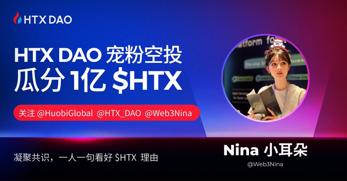 昨晚喝多了 居然错过了HTX的准时上线 🥹 祝福HTX🫶

孙老板大气，在小年夜化身财神爷撒钱咯🤣  揪7️⃣个宝子来瓜分1亿枚 $HTX 啦！！

👉🏻：关注@HuobiGlobal @HTX_DAO  @Web3Nina  

评论区 一人一句你看好 $HTX 理由 
2月7日开奖哦 https://t.co/iwUssBAPHf