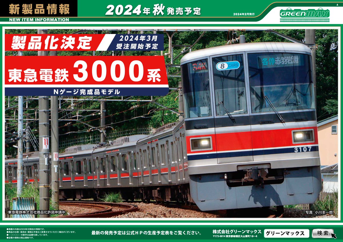東急電鉄3000系