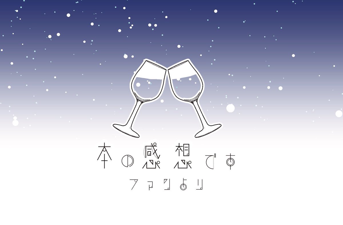 久々に「本の感想を伝える本」作りました!同人誌の感想を書いて作家さんへお渡しする本です。漫画・小説問わずお使いいただけます。相変わらず写真が下手ですが…  とらのあな通販 https://ecs.toranoana.jp/joshi/ec/cit/pages/all/item/2024/02/02/00001/