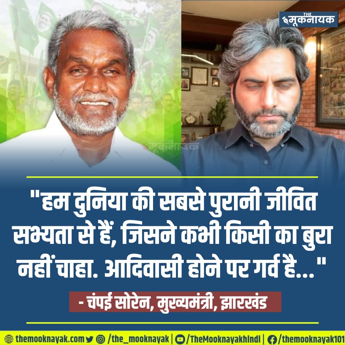 The_Mooknayak's tweet photo. "हम दुनिया की सबसे पुरानी जीवित सभ्यता से हैं, जिसने कभी किसी का बुरा नहीं चाहा. आदिवासी होने पर गर्व है..."

- चंपई सोरेन, मुख्यमंत्री, झारखंड | @ChampaiSoren #JharkhandNewCM https://t.co/JbuZq0rv96
