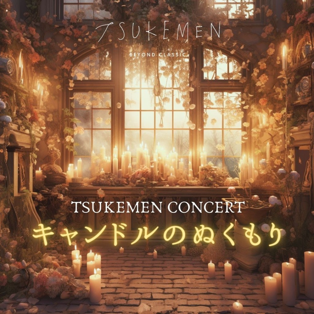 発表🎉2024年新コンサートツアー‼️ TSUKEMEN CONCERT キャンドルの