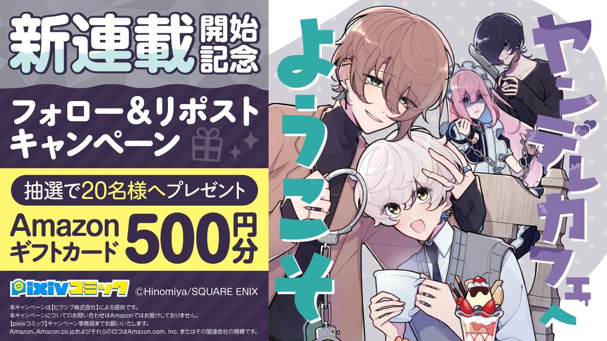 #ヤンデレカフェへようこそ
新連載記念キャンペーン🎉
抽選で合計20名様に
#Amazonギフトカード 500円分
をプレゼント🎁✨
応募方法
1️⃣@pixivcomicをフォロー
2️⃣このポストをリポスト
〆切:2/10(土)
気になる続きはこちらをチェック👇
https://t.co/3FohhHVxsO
#漫画が読めるハッシュタグ