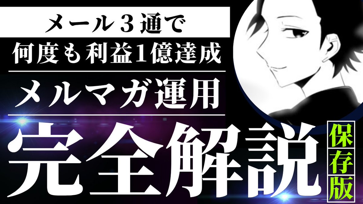 億人@メルマガで1億利益を3回 (@okuto3okuto) on Twitter photo ーーーーーーーーーーーーーーーー
【初の大型プレゼント企画】
ーーーーーーーーーーーーーーーー
シンプルなステップメールを作って
3通のセールスで1億利益を何度も作った戦略
をついに公開します…
実際に僕が1億セールスの時に使っていた
集客や教育のテンプレや型も完全解説しているので ーーーーーーーーーーーーーーーー
【初の大型プレゼント企画】
ーーーーーーーーーーーーーーーー
シンプルなステップメールを作って
3通のセールスで1億利益を何度も作った戦略
をついに公開します…
実際に僕が1億セールスの時に使っていた
集客や教育のテンプレや型も完全解説しているので