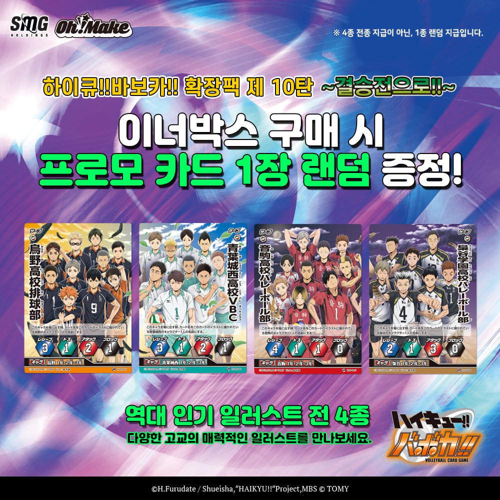 『하이큐!!바보카!!』 제 10탄 ~결승전으로!!~ 박스 구매 시, 한정판 프로모카드 1장 랜덤 증정! #하이큐 #바보카 ...