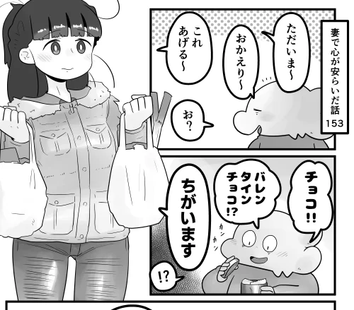 「妻で心が安らいだ話」第153回です まさかまさかのチョコが…  続きはこちらから読めます↓ https://yuik.net/pde/52407.html