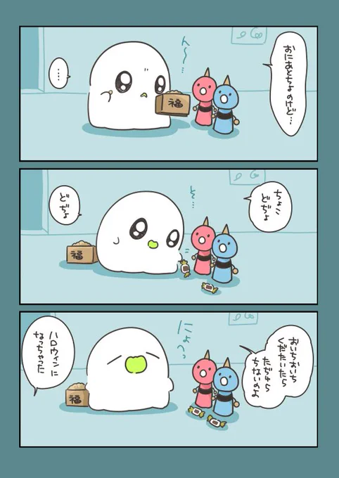せつぶん #おばちぇ #漫画が読めるハッシュタグ https://t.co/fZQASNbQAh 