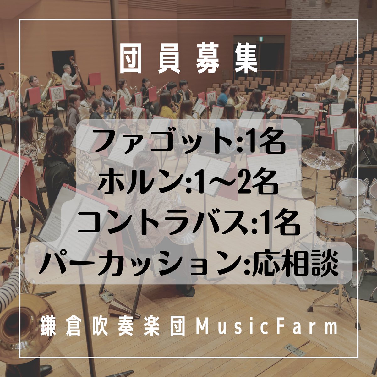 MusicFarm_'s tweet photo. 鎌倉吹奏楽団MusicFarmでは、新入団員を募集しています！！！
現在募集しているパートは、
ファゴット1名、ホルン1〜2名、コントラバス1名、パーカッション(応相談)です！

#鎌倉吹奏楽団MusicFarm
#吹奏楽
#鎌倉
#団員募集中
#節分
#豆まき
#恵方巻き
#今年は東北東
#鬼はそと
#福はうち https://t.co/muEW6V01T5