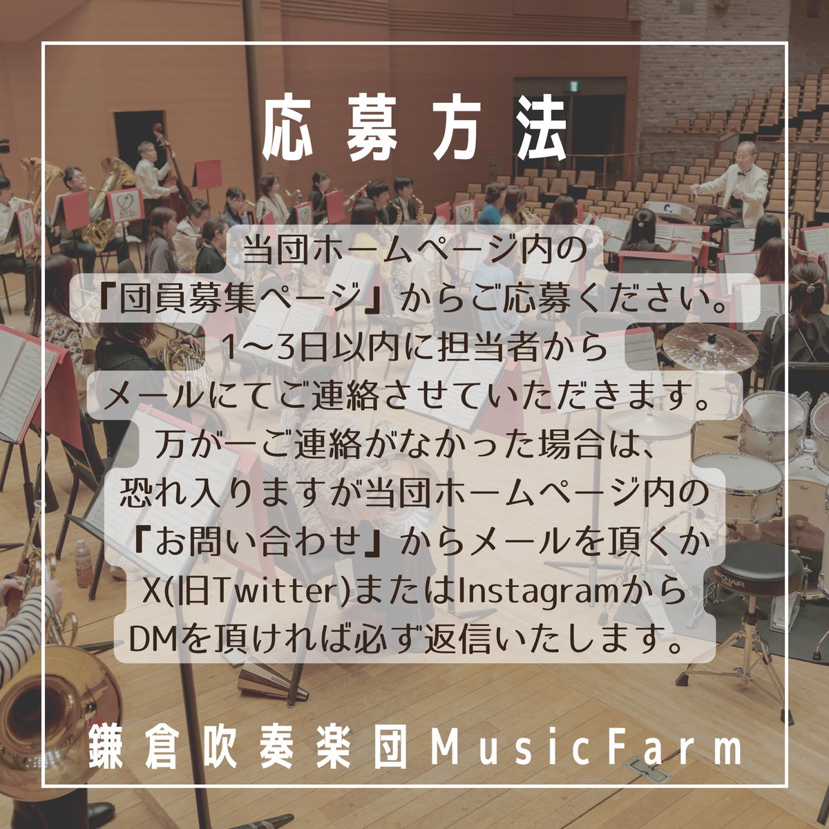 MusicFarm_'s tweet photo. 鎌倉吹奏楽団MusicFarmでは、新入団員を募集しています！！！
現在募集しているパートは、
ファゴット1名、ホルン1〜2名、コントラバス1名、パーカッション(応相談)です！

#鎌倉吹奏楽団MusicFarm
#吹奏楽
#鎌倉
#団員募集中
#節分
#豆まき
#恵方巻き
#今年は東北東
#鬼はそと
#福はうち https://t.co/muEW6V01T5