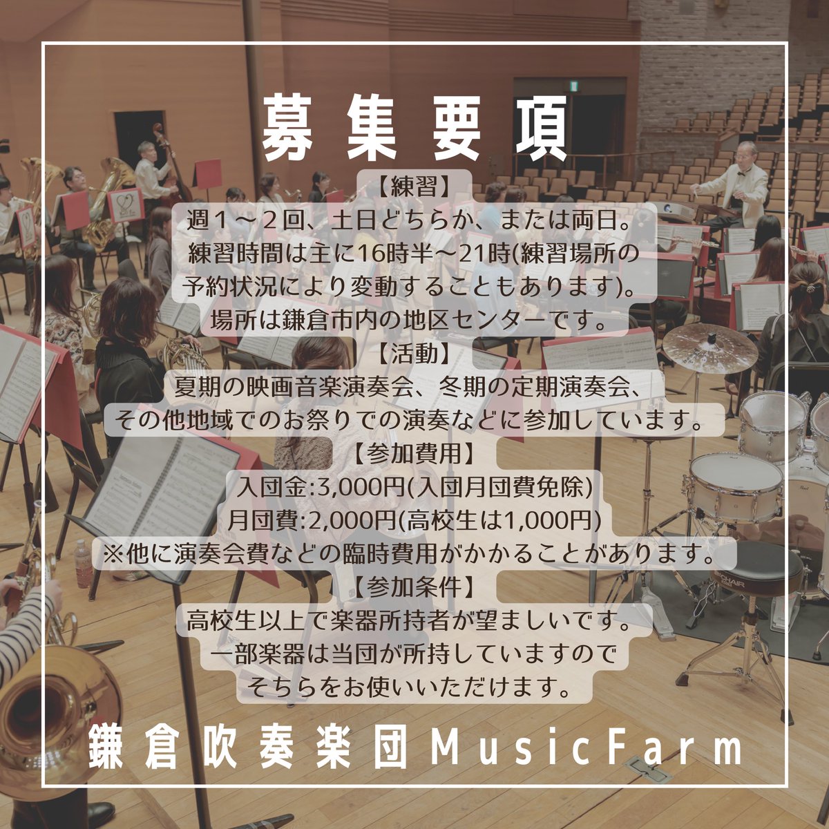 MusicFarm_'s tweet photo. 鎌倉吹奏楽団MusicFarmでは、新入団員を募集しています！！！
現在募集しているパートは、
ファゴット1名、ホルン1〜2名、コントラバス1名、パーカッション(応相談)です！

#鎌倉吹奏楽団MusicFarm
#吹奏楽
#鎌倉
#団員募集中
#節分
#豆まき
#恵方巻き
#今年は東北東
#鬼はそと
#福はうち https://t.co/muEW6V01T5