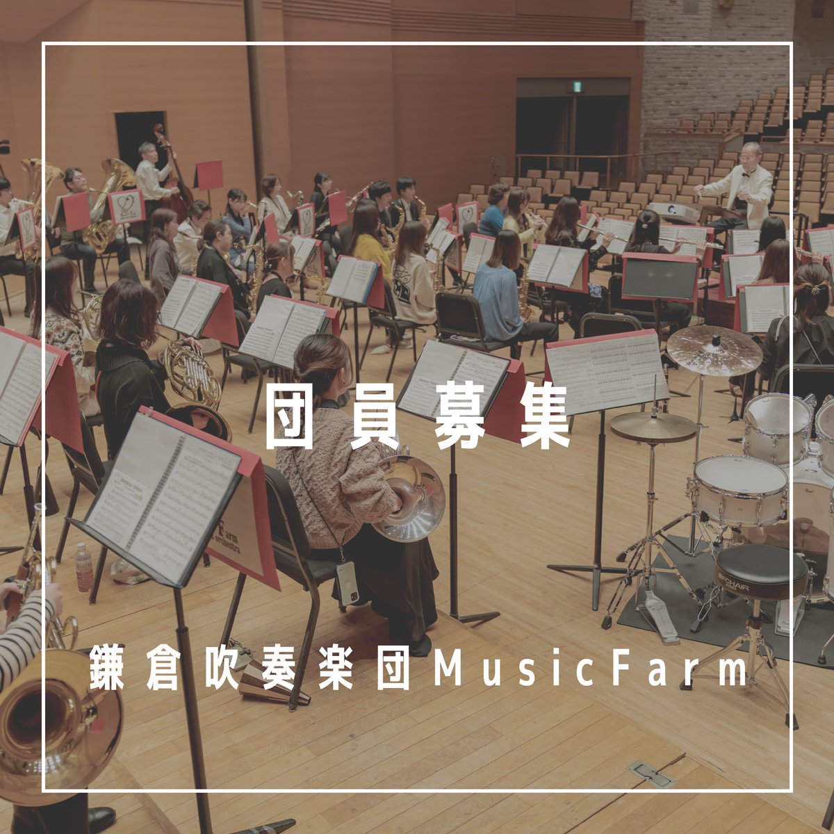 MusicFarm_'s tweet photo. 鎌倉吹奏楽団MusicFarmでは、新入団員を募集しています！！！
現在募集しているパートは、
ファゴット1名、ホルン1〜2名、コントラバス1名、パーカッション(応相談)です！

#鎌倉吹奏楽団MusicFarm
#吹奏楽
#鎌倉
#団員募集中
#節分
#豆まき
#恵方巻き
#今年は東北東
#鬼はそと
#福はうち https://t.co/muEW6V01T5