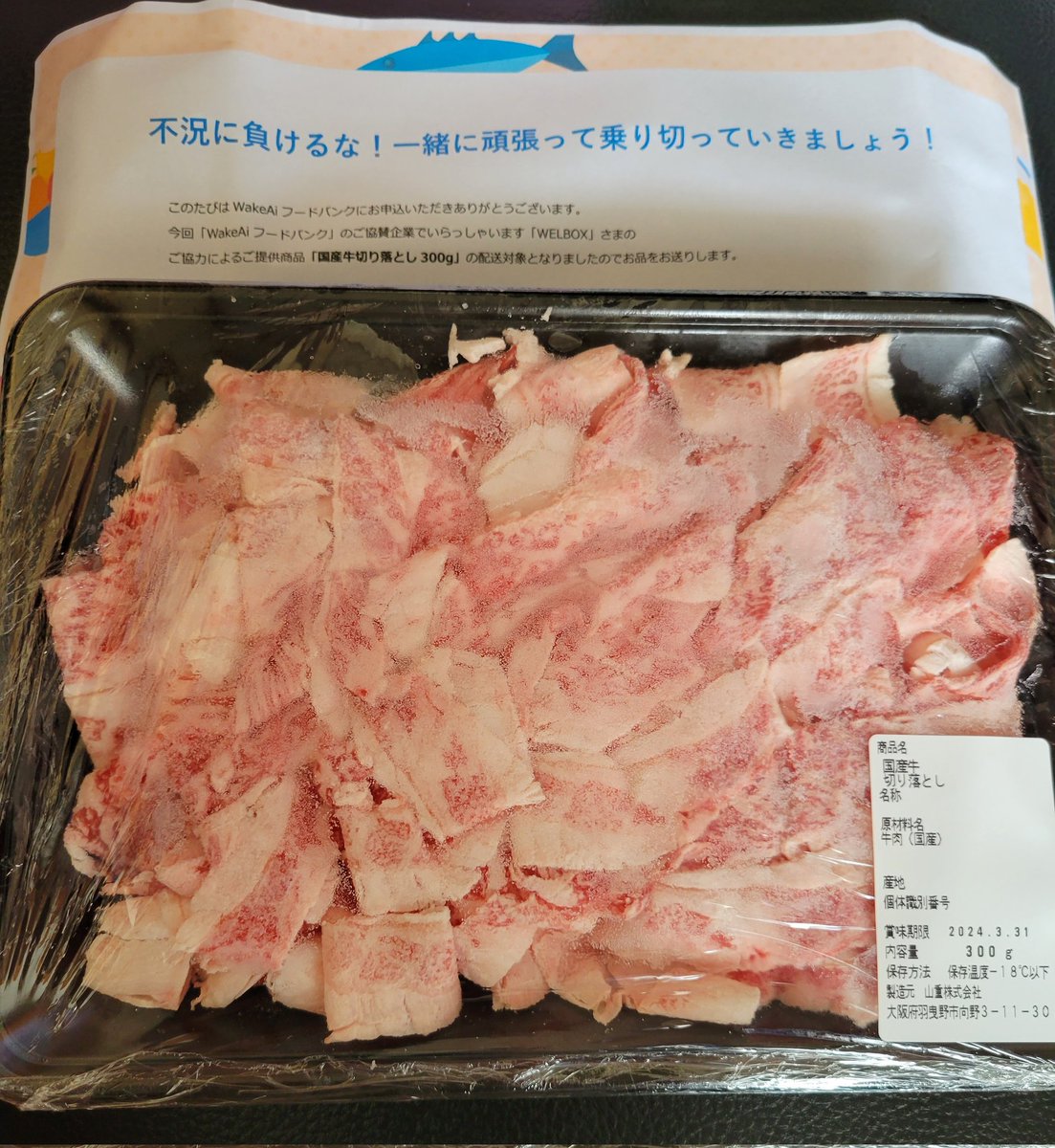 9Wl0n52WwY7N1p7's tweet photo. 本日 国産牛を
受けとりました!
国産は高くて
なかなか買えないので
子供たちも喜んでいます!
ありがとうございました!
#WELBOX
#福利厚生
#WakeAi
#フードバンク
@wakeai_net https://t.co/8DDUB6plMV