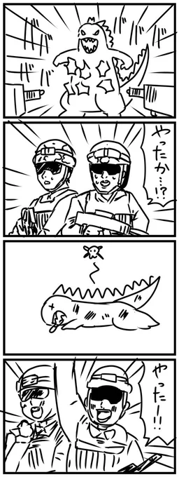 やったか…!?