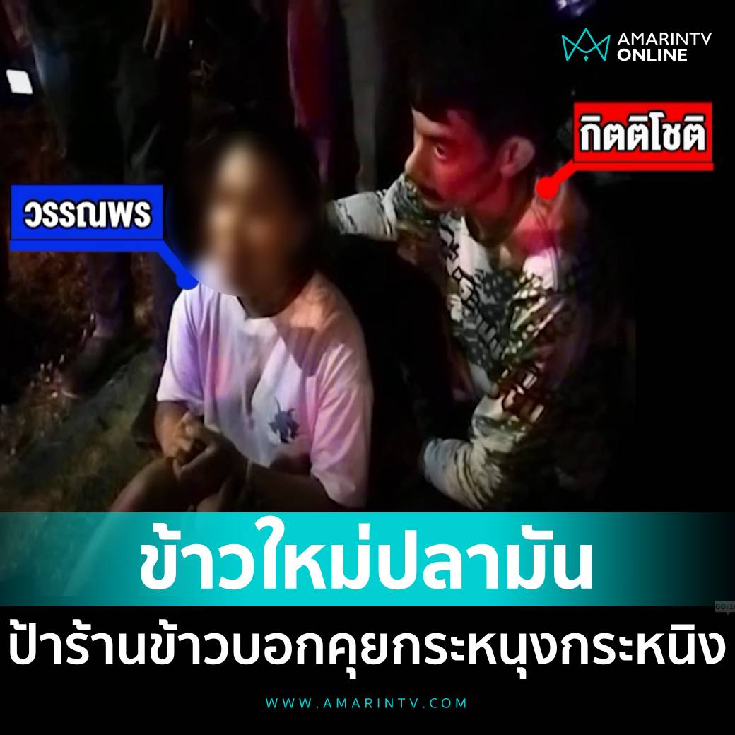 amarintvhd's tweet image. แม่ค้าร้านข้าว เผย "ช่างกิต-พร" มากินข้าวที่ ท่าทางเหมือนคู่รักข้าวใหม่ปลามัน  สีหน้าแววตาดูมีความสุขมากๆ คุยกันกระหนุงกระหนิง  

อ่านต่อที่นี่ amarintv.com/news/detail/20…… 

#ช่างกิต #พร #มอเตอร์เวย์ #คู่รัก #amarintvonline #ข่าวอมรินทร์ออนไลน์