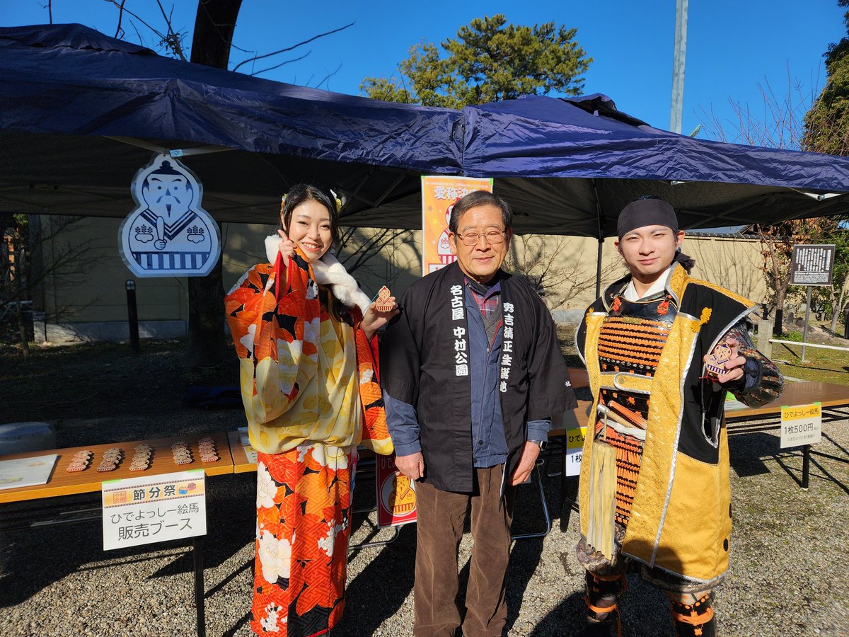 hidekiyonokouen's tweet photo. 中村公園節分祭午前の部、晴れ男、晴れ女の皆様のおかげさまで、無事盛況に終わりました
午後の部は13:30からです
とてもいい天気です
お昼からお時間ある方は、ぜひ福を集めにきてね
#中村公園節分祭　　#豊臣家　#中村区 https://t.co/iLVBdArHw1