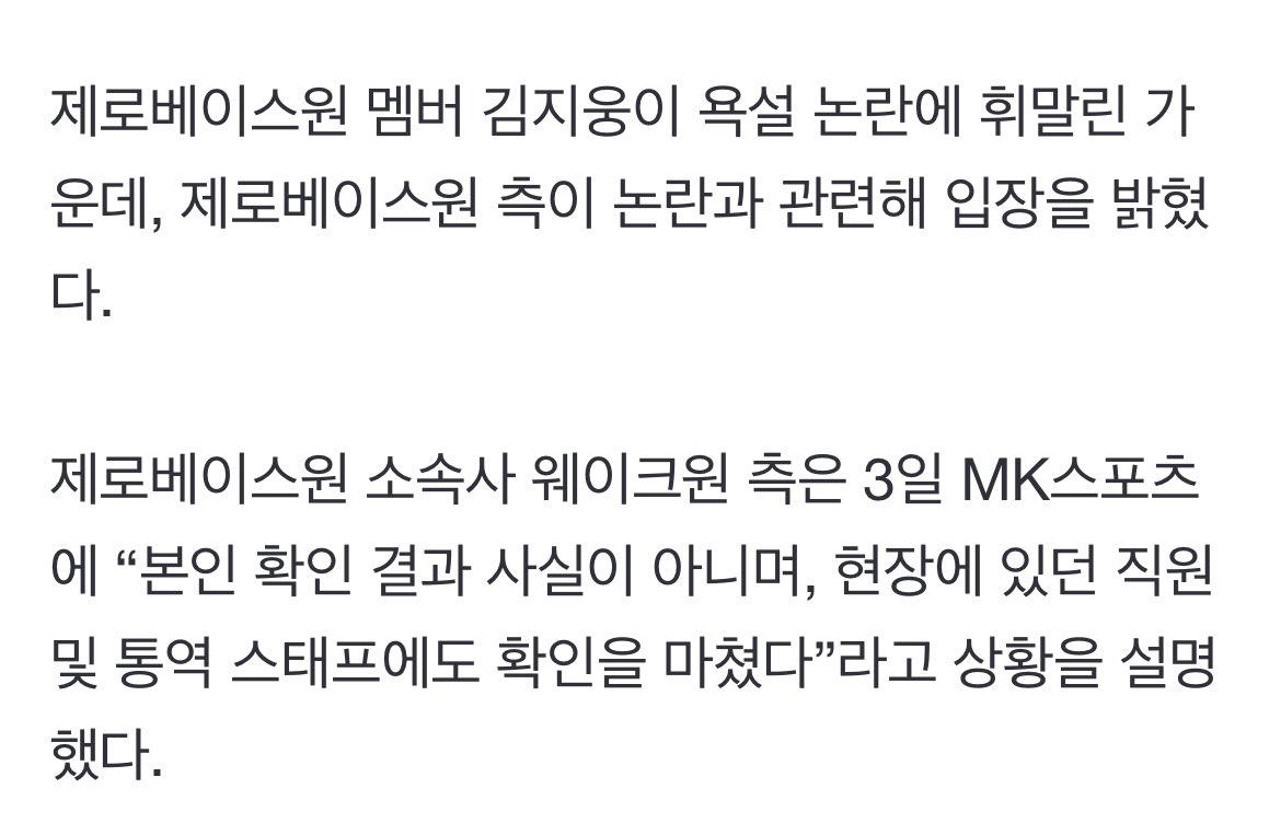 KJWRECORD's tweet photo. amidst zerobaseone member kim jiwoong's verbal controversy, wakeone has reached out to explain the situation. "we have confirmed with him, and it's not true that he said those words. we have also checked with our staff as well as interpreters regarding the matter."

"it's not true," wakeone says. "in order to confirm this from an accurate and objective standpoint, we will use various methods such as digital media forensics to clearly determine the facts and protect our artist."

wakeone also expressed its viewpoint on the situation where false productions are being spread indiscriminately. they emphasized that "to prevent this situation from happening again, we will take strong legal action against those who spread false information and post malicious comments without any leniency in the future."

https://t.co/wFISjUBfWF