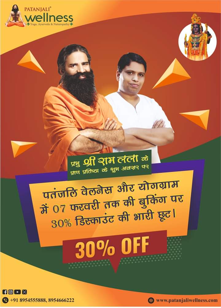 #पतंजलि_वैलनेस और #योगग्राम में संपूर्ण चिकित्सा के लिए 7 फरवरी तक बुकिंग कर 30% डिस्काउंट पाएं