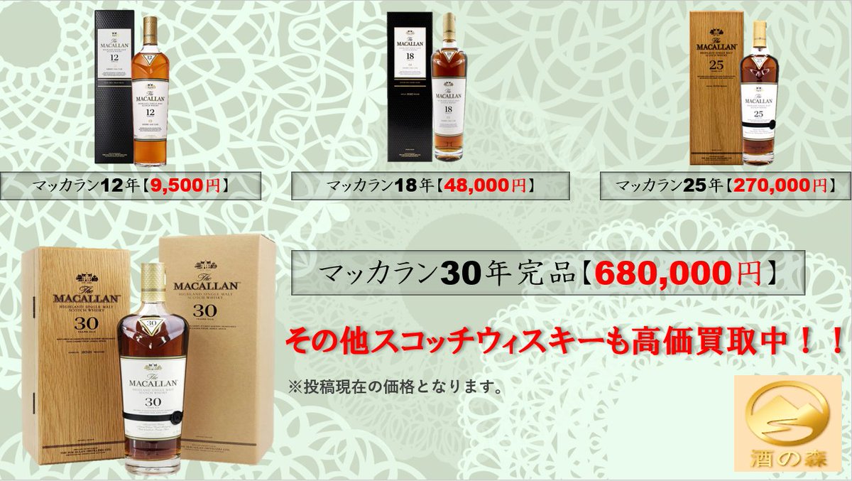 お酒買取 販売専門店 酒の森 (@sakeno_mori) / Posts / X