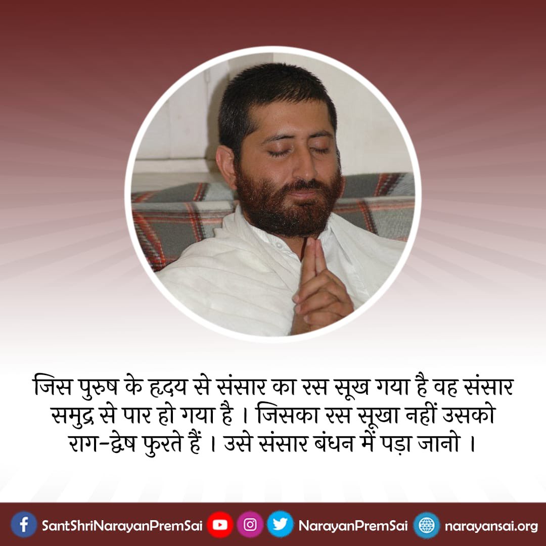 आज का शुभ विचार !
#NarayanSai