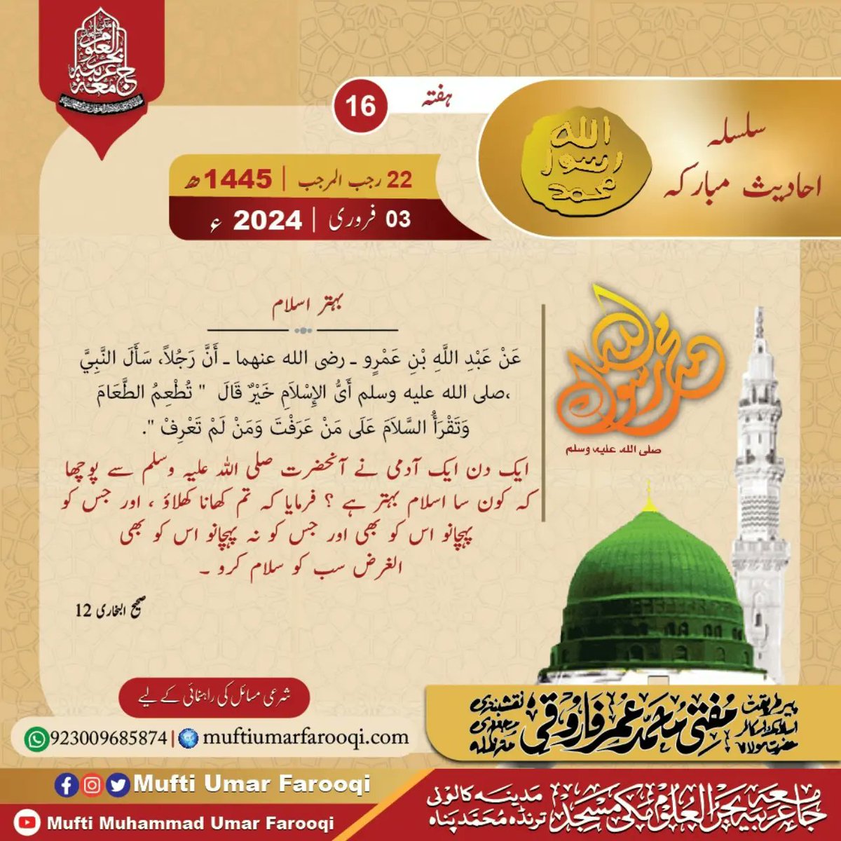MuftiUmar's tweet photo. آج کاکیلنڈر ||بہتراسلام||
03فروری2024بمطابق22رجب المرجب1445ھ
#AajKiAchiBaat #DailyCalander #islamicquotes
#MuftiUmarFarooqi #JamiaBahrulUloom #hadiths
#hadithoftheday #ajkihadees #todayhadith https://t.co/JCl0LdDHxG