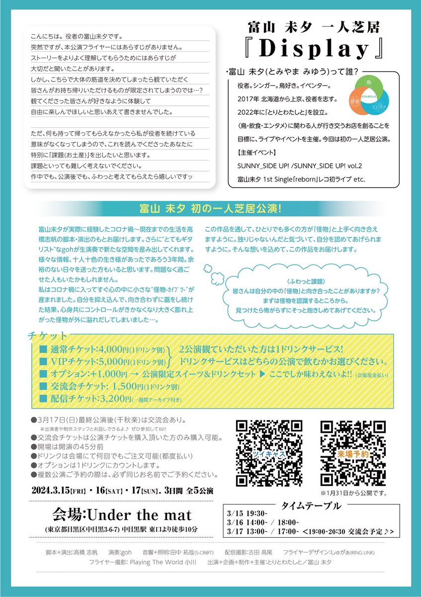 toritowatashito's tweet photo. 【📣2024年 3月 初一人芝居公演】

鳥が大好きなバイリンガル女優、富山未夕(とみやまみゆう)です🕊️

この度初めて一人芝居をやることになりました！主催+主演を務めます。

富山未夕 一人芝居 『Display』
日程▶2024.3.15~17 3日間全５公演
場所▶Under the mat (中目黒)
┈┈┈┈┈┈┈┈┈┈
【来場チケット】
▶https://t.co/lOWUbacv98 
・公演チケット(通常席)
・公演チケット(特別席)
※各公演、通常席×20 特別席×5 計25席 で満席。
※各公演の前日までチケット発売中。
※チケットは全て【あと値決め(後払い制)】

┈┈┈┈┈┈┈┈┈┈
【ツイキャス配信チケット】~3/22 23:59〆
▶https://t.co/894fvZhJWs
・1週間アーカイブ付き
・投げ銭可能！