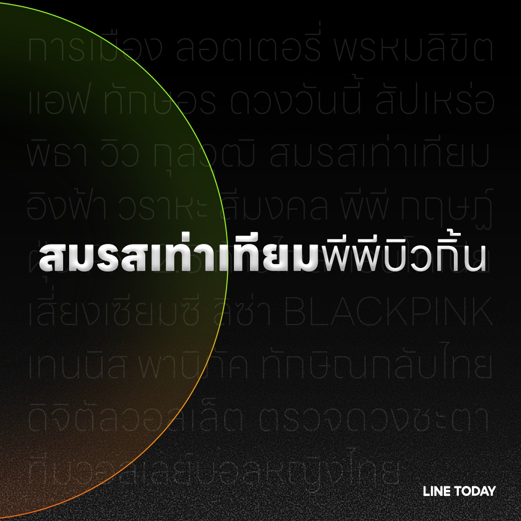 LINETODAYPOP's tweet photo. 🔥 ติดตามได้ที่ LINE TODAY 5 ก.พ. 67 นี้ 🔥https://t.co/l2UkxUF4qu

#LINETODAY #สมรสเท่าเทียม #บกพพ #bkpp #ppkritt #bbillkin https://t.co/0u36CIlH4Q