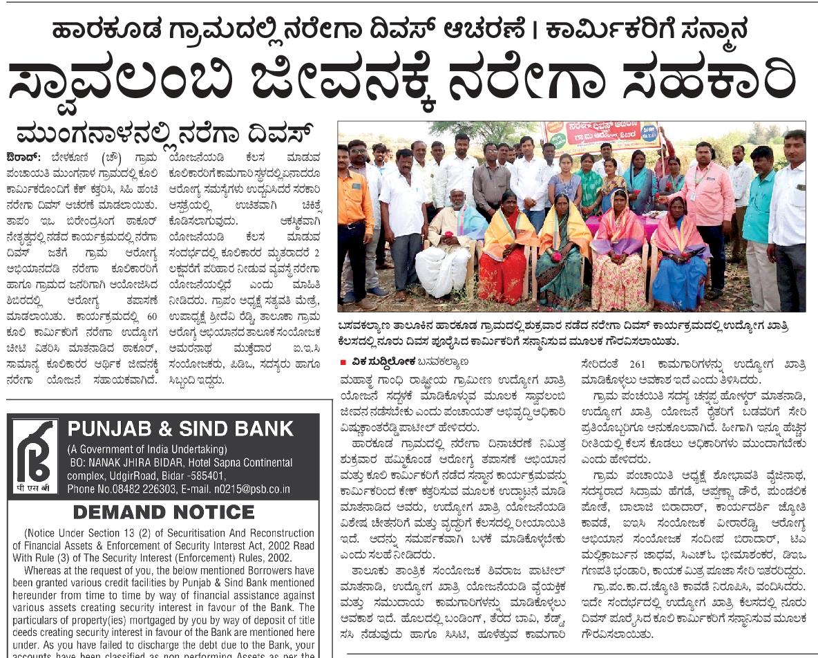 nregabidar's tweet photo. ನರೇಗಾ ದಿವಸ ಆಚರಣೆ ಹಾಗೂ ಗ್ರಾಮ ಆರೋಗ್ಯ ಅಭಿಯಾನದ ಕುರಿತು ವಿಜಯವಾಣಿ, ಪ್ರಜಾವಾಣಿ, ವಿಜಯ ಕರ್ನಾಟಕ, ಉದಯವಾಣಿ ಹಾಗೂ ಇತರೆ ವಿವಿಧ ಪತ್ರಿಕೆಯಲ್ಲಿ ಪ್ರಕಟಗೊಂಡ ವರದಿಗಳು. @MgnregsK @ZPBidar @ceozpbidar #Nregaday #Healthcamp https://t.co/oF8Gx9fGkq